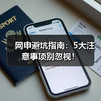 网申避坑指南：5大注意事项别忽视！