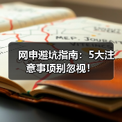 网申避坑指南：5大注意事项别忽视！（图3）