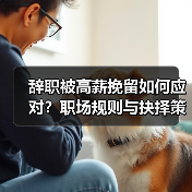 辞职被高薪挽留如何应对？职场规则与抉择策略（图2）