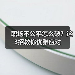 职场不公平怎么破？这3招教你优雅应对（图1）