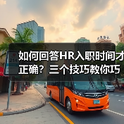 如何回答HR入职时间才正确？三个技巧教你巧妙应对（图1）