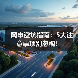 网申避坑指南：5大注意事项别忽视！（图4）