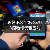 职场不公平怎么破？这3招教你优雅应对（图2）