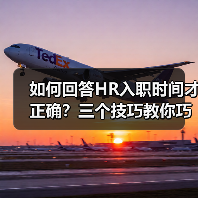 如何回答HR入职时间才正确？三个技巧教你巧妙应对（图3）