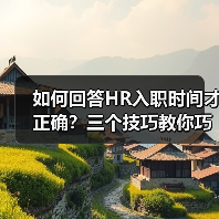 如何回答HR入职时间才正确？三个技巧教你巧妙应对（图4）