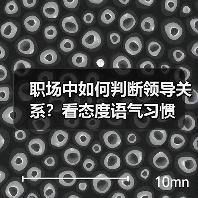 职场中如何判断领导关系？看态度语气习惯（图3）