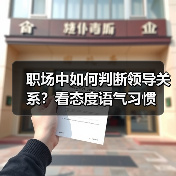 职场中如何判断领导关系？看态度语气习惯（图4）