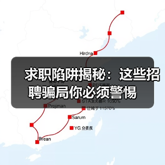 求职陷阱揭秘：这些招聘骗局你必须警惕（图4）