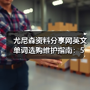 尤尼森资料分享网英文单词选购维护指南：5个实用方法（图1）
