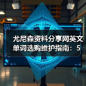 尤尼森资料分享网英文单词选购维护指南：5个实用方法（图2）