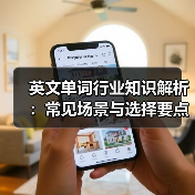 英文单词行业知识解析：常见场景与选择要点指南