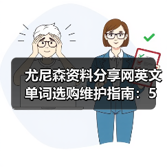 尤尼森资料分享网英文单词选购维护指南：5个实用方法（图3）