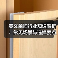 英文单词行业知识解析：常见场景与选择要点指南（图4）