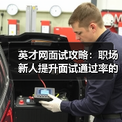 英才网面试攻略：职场新人提升面试通过率的3个实用方法（图1）