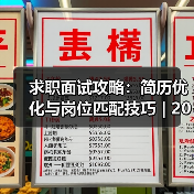 求职面试攻略：简历优化与岗位匹配技巧 | 2026面试指南（图1）