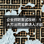 企业招聘面试攻略：5大方法精准筛选人才能力与稳定性（图2）