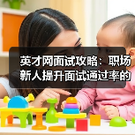 英才网面试攻略：职场新人提升面试通过率的3个实用方法（图2）