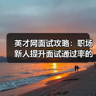 英才网面试攻略：职场新人提升面试通过率的实用方法2026（图2）
