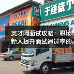 英才网面试攻略：职场新人提升面试通过率的实用方法2026（图3）