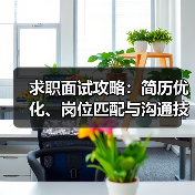求职面试攻略：简历优化、岗位匹配与沟通技巧（2026版）（图3）