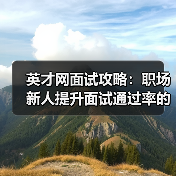 英才网面试攻略：职场新人提升面试通过率的实用方法2026（图4）