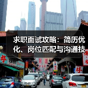 求职面试攻略：简历优化、岗位匹配与沟通技巧（2026版）（图4）