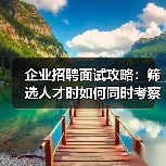 企业招聘面试攻略：筛选人才时如何同时考察能力与稳定性（图4）