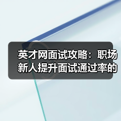 英才网面试攻略：职场新人提升面试通过率的3个实用方法（图2）