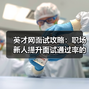 英才网面试攻略：职场新人提升面试通过率的3个实用方法（图1）