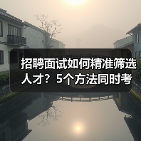 招聘面试如何精准筛选人才？5个方法同时考察能力与稳定性（图2）