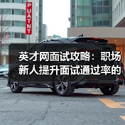 英才网面试攻略：职场新人提升面试通过率的3个实用方法（图3）