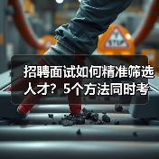 招聘面试如何精准筛选人才？5个方法同时考察能力与稳定性（图3）