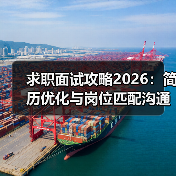 求职面试攻略2026：简历优化与岗位匹配沟通技巧指南（图3）