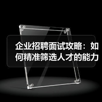 企业招聘面试攻略：如何精准筛选人才的能力与稳定性？（图2）