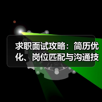 求职面试攻略：简历优化、岗位匹配与沟通技巧2026指南（图1）