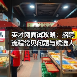 英才网面试攻略：招聘流程常见问题与候选人评估建议