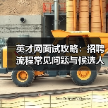 英才网面试攻略：招聘流程常见问题与候选人评估建议（图2）
