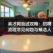 英才网面试攻略：招聘流程常见问题与候选人评估建议（图3）