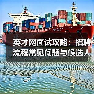 英才网面试攻略：招聘流程常见问题与候选人评估建议（图2）