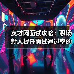 英才网面试攻略：职场新人提升面试通过率的3个实用方法（图3）