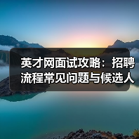 英才网面试攻略：招聘流程常见问题与候选人评估建议（图3）
