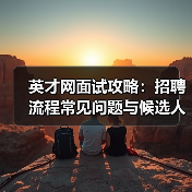 英才网面试攻略：招聘流程常见问题与候选人评估建议（图4）