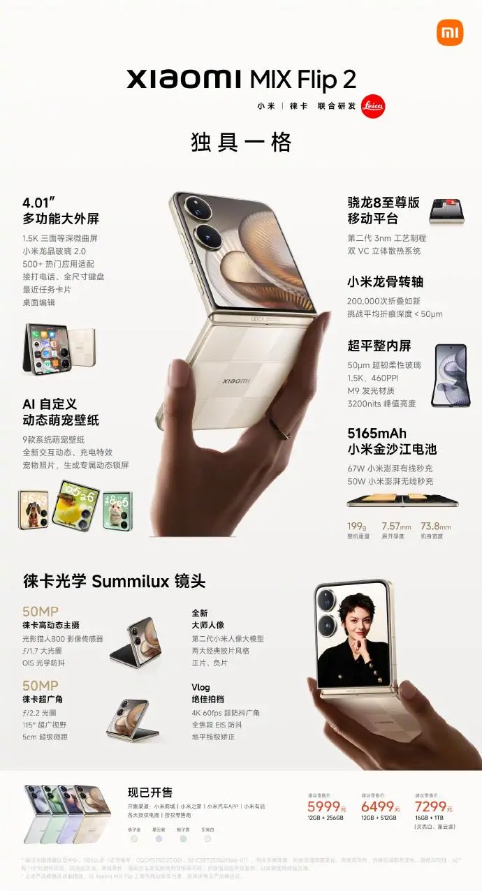 小米发布全新折叠屏手机MIX Flip 2，起售价为5999