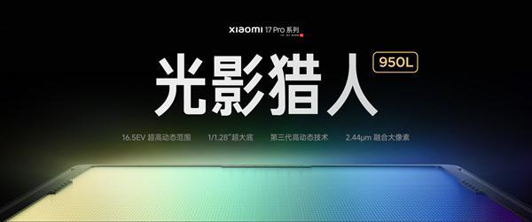 小米17 Pro系列首发光影猎人950L