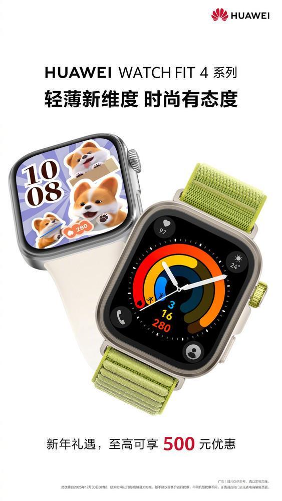 华为WATCH FIT 4新年优惠至高500元 轻薄健康续航强