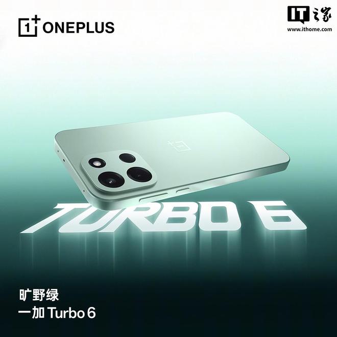 一加Turbo 6系列配色曝光 搭载旗舰性能