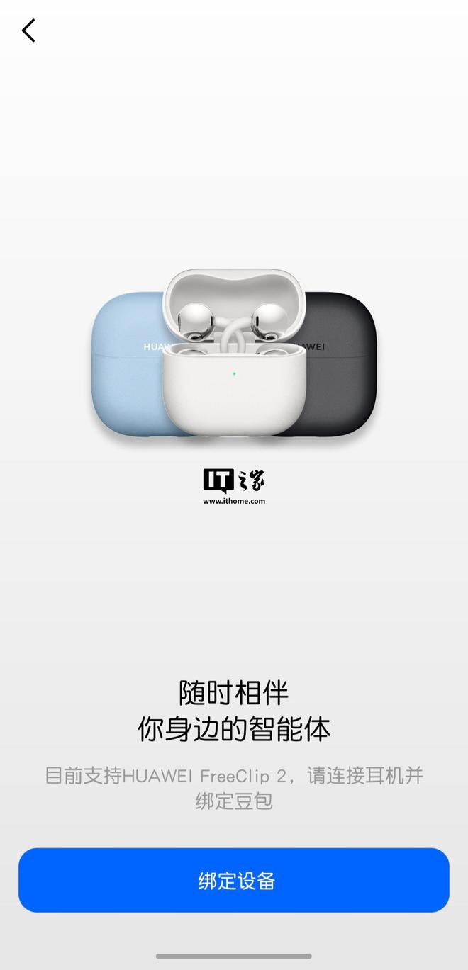 华为FreeClip 2耳夹耳机确认支持Android设备豆包App唤醒